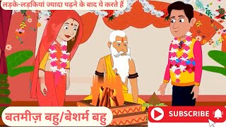 बतमीज़ बहु  बेशर्म बहु l Bhumi2018 moralstories hindikahani [upl. by Etnauq]