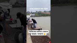 এত বড় মাছ আল্লাহ রিজিক রেখেছে তার 🤲🤲baglacomedy funny amakeamarmotothaktedao musicgenre food [upl. by Eatnoid]