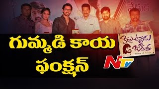 Kittu Unnadu Jagratha Movie Gummaidikaya Function  Raj Tarun Anu Emanual  NTV [upl. by Slorac]