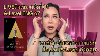 มิวมิวติวENG 🔴LIVEติวเข้ม ALevel ENG  ครั้งที่ 01  แนะนำ—ชำแหละ—วางแผน ข้อสอบ ALevelอังกฤษ 67 [upl. by Airitac274]