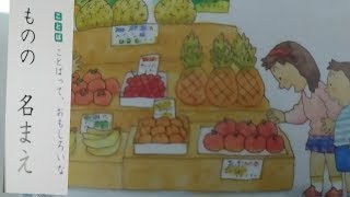 国語小学校１年生 音読〖ものの 名まえ〗光村図書の教科書より [upl. by Troyes341]