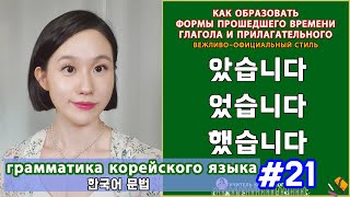 Как образовать формы прошедшего времени2 았습니다었습니다했습니다 Грамматика корейского языка Урок21 [upl. by Cocke]