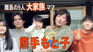 熊手もと子熊手家のボランチお母さん①9人大家族の事件簿一挙公開！【ロバート秋山のクリエイターズ・ファイル91】 [upl. by Rabkin947]