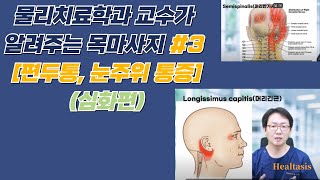 목마사지 3편 심화과정 편두통 턱통증 눈주변 통증을 해결하기 위한 마사지 방법 [upl. by Yesoj]