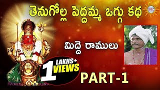 మిద్దె రాములు తెనుగోళ్ల పెద్దమ్మ ఒగ్గు కథ Part 1  Telangana Folks [upl. by Bysshe]