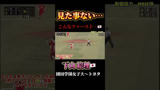 【なぜそこに？ソフトボール日本代表🇯🇵下山選手 園田学園女子大〜トヨタ】 ソフトボール 野球 softball 甲子園 好プレー集日本代表 可愛い 美女 かわいい music [upl. by Demmer]