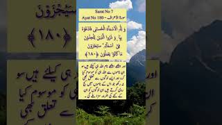 Para 9 Surat ul Araaf Aiat No 180 tajweed shortfeed shorts short recitationofquran beautiful [upl. by Viki]