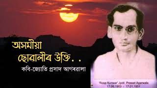 quotAsomiya sowalir uktiquotঅসমীয়া ছোৱালীৰ উক্তিPoetJyoti prasad AgarwalaRecitationDr Anamika Deka [upl. by Airuam]