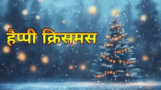 हैप्पी क्रिसमस  Happy Christmas  Hindi Christmas Song  Arpan Tudu Music [upl. by Powers]