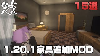 【マイクラ1201】合計3000種類以上家具を追加する家具MOD【Minecraft】 [upl. by Namwen]