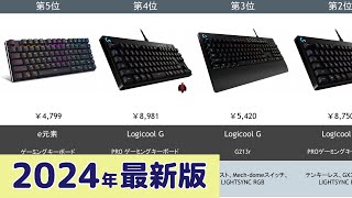 【2024年】ゲーミングキーボード おすすめ最新人気ランキング【コスパ、売れ筋】 [upl. by Eentrok]