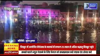 चित्रकूट में आयोजित दीपोत्सव के महापर्व में लगभग 25 लाख से अधिक श्रद्धालु चित्रकूट पहुंचे [upl. by Tamarah]