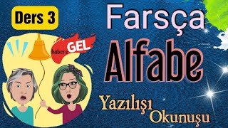 Farsça Alfabesi nasıl yazılır ve nasıl okunurDers 3 [upl. by Leann]