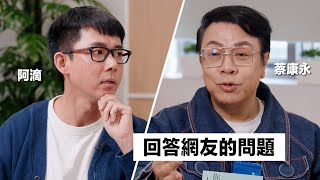 與蔡康永的對談：如何減少不由自主的內耗 該怎麼面對來自家人的否定 躺平的人生有何不可 [upl. by Enirac]