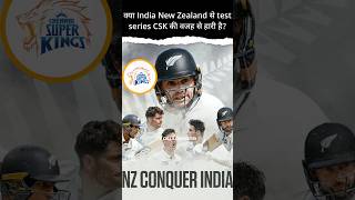 क्या India New Zealand से test series CSK की वजह से हारी है By Youtopians [upl. by Mcconaghy728]