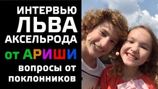 ЛЕВ АКСЕЛЬРОД quotСАМОЕ ВЕСЕЛОЕ ИНТЕРВЬЮ С ЛЁВОЙquot Арина Данилова [upl. by Ellennoj]