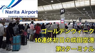 【2019年】ゴールデンウィーク 10連休初日 成田空港第2ターミナル [upl. by Ric]