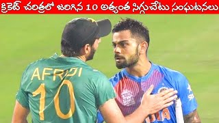 Top 10 Disgraceful amp Shameful Moments In Cricket History  Embarrassing Moments In Cricket History [upl. by Hudson414]