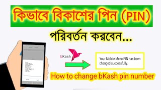 বিকাশ পিন পরিবর্তন করার নিয়ম 2024  How to Change bKash PIN [upl. by Gayle156]