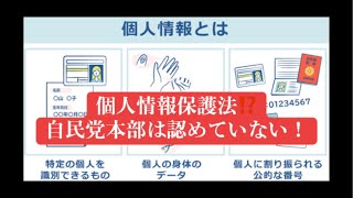 個人情報保護法⁉️ 謀士 法の抜け道 自民党本部 青山繁晴 きよちゃんch ★次の自民党総裁選も目指します がライブ配信中！ [upl. by Capps493]