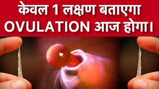 सिर्फ़ 1️⃣ लक्षण से पता करे आज Ovulation हुआ है।ovulation symptomshowtogetpregnantfast [upl. by Karsten]