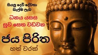 ජය පිරිත හත් වරක්  Jaya Piritha 7 Times  Dhamma [upl. by Magill]