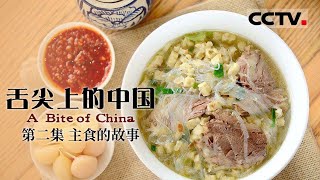 《舌尖上的中国》第一季 A Bite of China EP2 主食的故事【CCTV纪录】 [upl. by Wyne]