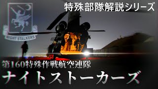 米軍特殊部隊の輸送を支える部隊quotナイトストーカーズquotとは【特殊部隊解説シリーズ】 [upl. by Ynad]