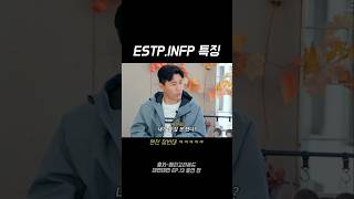 정반대 ESTP INFP 특징 [upl. by Su]