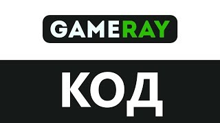 Код Gameray [upl. by Sims923]