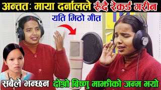 इन्द्रेणीबाट फर्केपछी माया दर्नालले रुदै रेकर्ड गरिन यती मिठो गीत Maya Darnal Song Record [upl. by Sackman173]