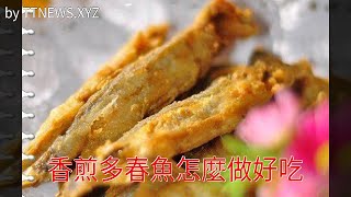 香煎多春魚怎麼做好吃 [upl. by Akital988]