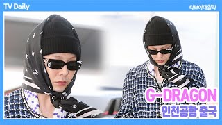 4K 지드래곤GDRAGON 공항패션 비행기 출발 30분 전에 공항 도착하는 여유 2024 MAMA 출국 [upl. by Nylde414]