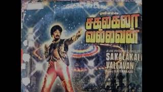 SakalaKala VallavanIllamai Etho Etho Tamil LP Record [upl. by Keffer]