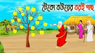 টেক বউয়ের বরই গাছ । Bengali Moral Stories। Cartoon। Bangla Golpo। Thakumar Jhuli। Chader Desh [upl. by Berlyn]