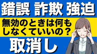 【民法】無効と取消しの違いが心底理解できる動画 錯誤 詐欺 強迫意思の不存在 瑕疵ある意思表示 請求原因 消滅の抗弁 障害の抗弁 阻止の抗弁 自白 弁論主義 取消後の第三者 [upl. by Helas]