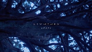 ヒグチアイ  いってらっしゃい【Official Video】 Ai Higuchi ”ItterasshaiSee you later” [upl. by Pauiie913]