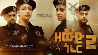 ጎፈር እና ዘውድ 2 ሙሉ ፊልም Goferna zewede 2 Ethiopian new full movie 2023 [upl. by Alaj503]