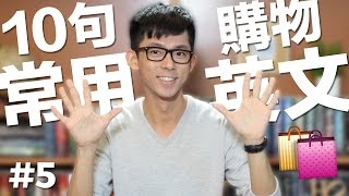 10句常用英文5【購物衣服篇】 10 English Phrases Shopping for Clothes [upl. by Claudio]