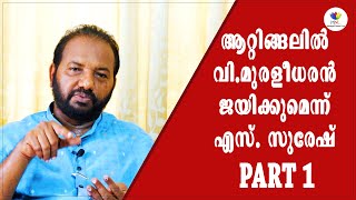 മറ്റുള്ളവര്‍ തിരഞ്ഞെടുപ്പിന് വന്നു ആറ്റിങ്ങലില്‍ വിമുരളീധരന്‍ നേരത്തെ പണി തുടങ്ങി BJP  Attingal [upl. by Odille]