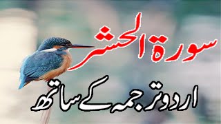 Surah E Hashr Urdu Tarjuma K Sath  Surah Hashr With Urdu Translation  Home Quran Teaching [upl. by Gujral]