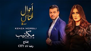 Kenza Morsli  Makatib Official Music Video مكاتيب أحوال الناس الجزء 2 [upl. by Sutsuj220]