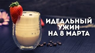 Идеальный ужин на 8 марта Мужская Кулинария [upl. by Cressida771]