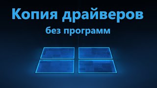 Как создать резервную копию драйверов Windows 1110 [upl. by Ariay]