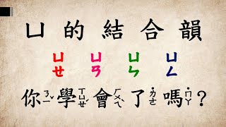 注音符號13：ㄩ的結合韻、三拼法練習教學影片慧玲老師的幼小銜接課教室 [upl. by Repotsirhc]