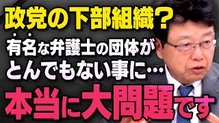 【弁護士の大問題】北村弁護士があの有名な左派組織について真実を話してくれました（虎ノ門ニュース切り抜き） [upl. by Nahamas]