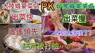 台灣婚宴菜品PK大陸的婚宴菜品科技狠活遙遙領先，臺灣的婚宴菜品都是農民自己種的，太落後了，看完之後被打臉……哈哈哈…… [upl. by Ettezzus518]