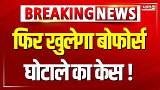 फिर खुलेगा बोफोर्स घोटाले का केस What is Bofors Scandal  Congress  America  Breaking News [upl. by Munford]