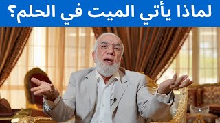 ما هي الرسائل التي تجعل الميت يأتي إليك في المنام؟ [upl. by Booma]