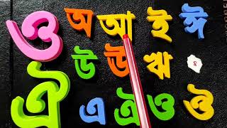 বর্ণমালা অ আ ই ঈ উ ঊ ঋ এ ঐ ও ঔ  Bengali Vornomala Soreo soreya Rossoe [upl. by Brittne]